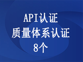 API和质量体系认证