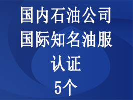 石油公司和油服公司认证